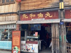 -永和鱼丸(南后街店)