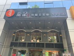 门面-龙记烧腊茶餐厅(常德路店)