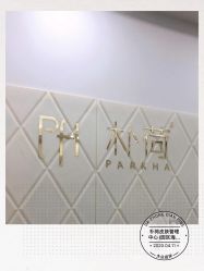 -朴荷皮肤管理中心