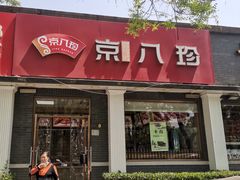 -京八珍(虎坊桥店)