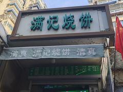 -满记烧饼(牛街东里小区一区店)