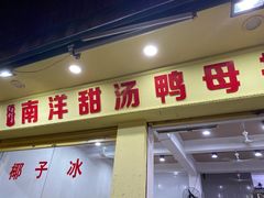 门面-南洋甜汤鸭母捻