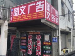 -达兴图文广告数码快印连锁(三林店)