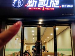 -新凯旋烧烤·燕姐千岛湖土菜