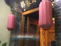 门面-那家小馆•北京菜•烤鸭(中关村店)