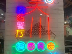 -吴一川牛腩粉(西村店)