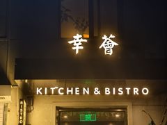 -幸薈飯堂