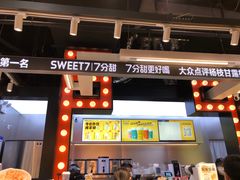 -7分甜(天津南开大悦城店)