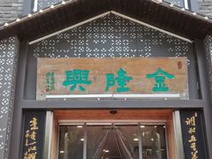 -金隆兴(镜湖店)