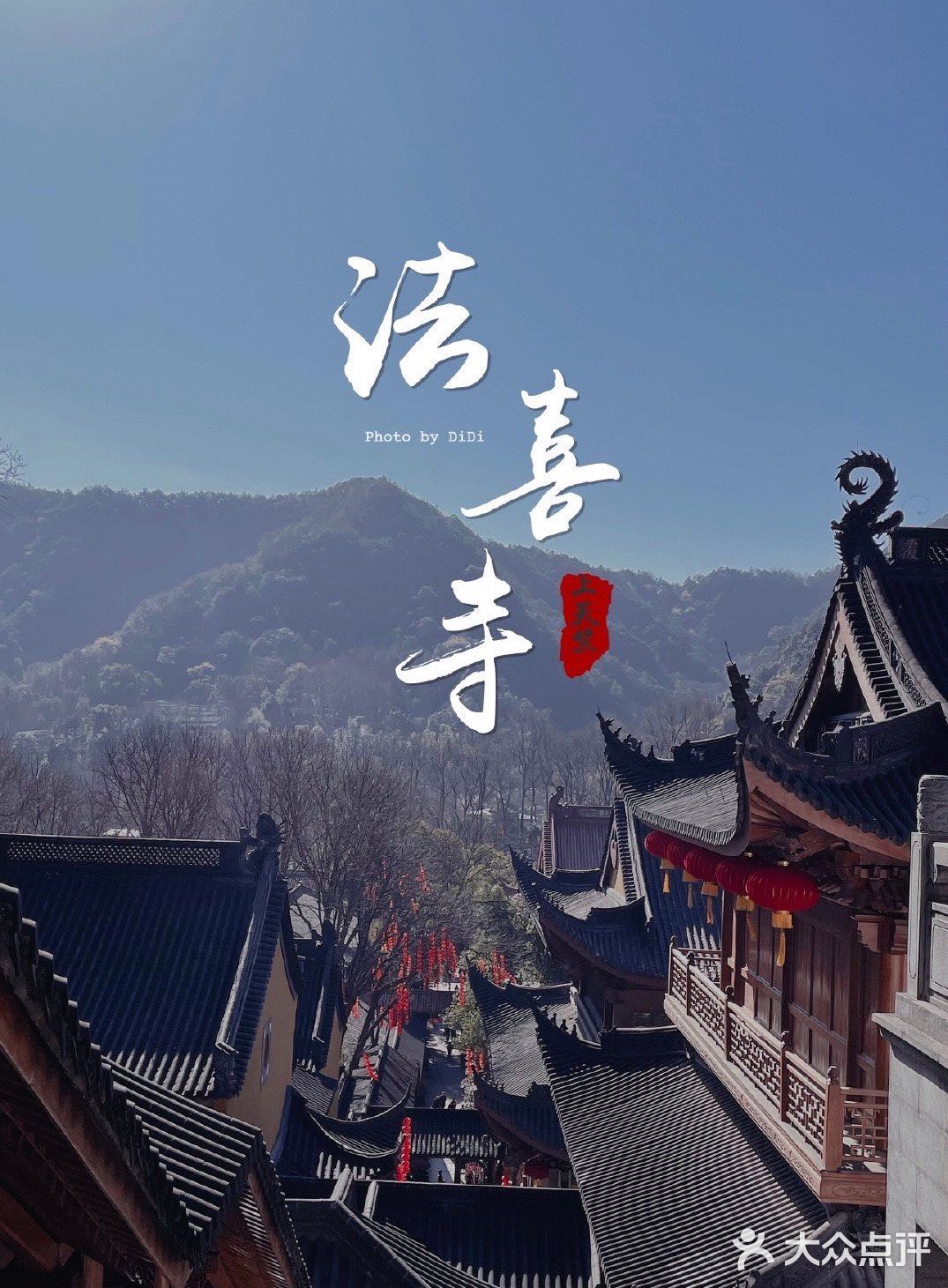 上天竺-法喜寺
