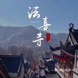 上天竺-法喜寺