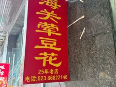 -海关荤豆花(洋河一路店)