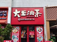 -大王油茶(二厂文创公园店)