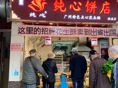 门面-纯心饼店(源溪店)