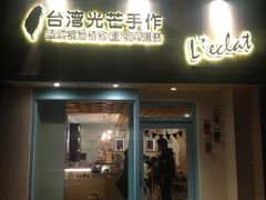 iphone_upload_pic-台灣光芒手作(万安街店)