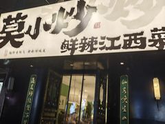 -莫小炒·鲜辣江西菜