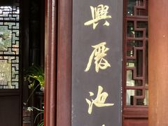 -上海醉白池公园