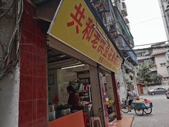 门面-共和老洪豆花草粿水粿