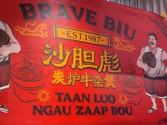 -沙胆彪炭炉牛杂煲(上海日月光广场店)