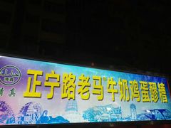 门面-清真老马家国华牛奶鸡蛋醪糟(正宁路店)