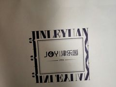 -津乐园(人人乐亚泰店)