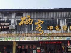 门面-硒客特色餐厅(温汤店)