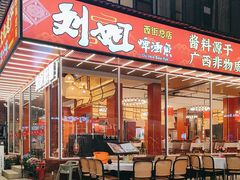 -刘姐啤酒鱼民族演艺餐厅(西街总店)