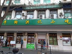 -牛街洪记小吃店(牛街店)