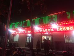 -武记碳锅鱼大盘鸡(杜岭街店)