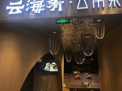 门面-云海肴云南菜·蒸汽石锅鱼(青岛万象城店)