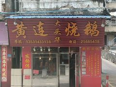 -黄连大头华烧鹅(萧地大马路店)