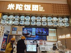 -米陀饭团(龙岗宝能店)