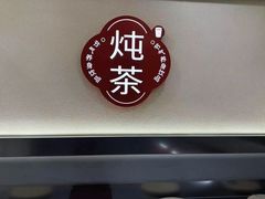 -炖物24章·顺时轻养茶(杭州保利时光里店)