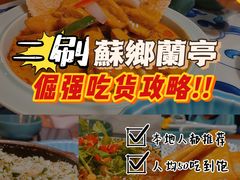 -苏乡兰亭·新派淮扬菜(吾悦广场店)