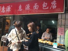 -惠源面包店(开禾路店)