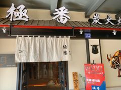门面-山川小町·极番烧肉(新地假日广场店)