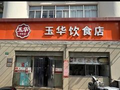 -玉华饮食店(茅台路店)