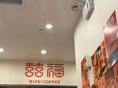-囍福咖啡(这有山店)