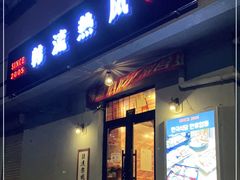 门面-韩流热风(桥东街店)