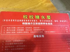 -欣欣糖水屋(城西商业街店)