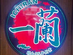 -一蘭拉面(尖沙咀店)