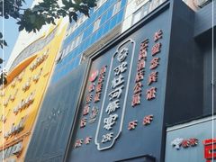 -沈灶河豚宴·河豚融合餐厅(汉中路店)