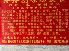 -舟舟刮凉粉