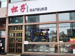 -松子料理(亮马桥店)