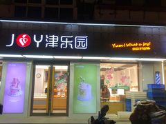 -津乐园(芥园道店)