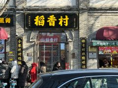 -稻香村(雍和宫大街店)