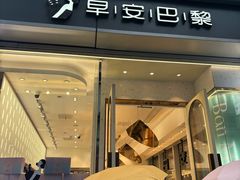-早安巴黎(四季坊店)