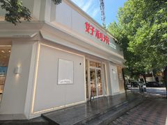 -好利来(槐中店)