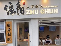 门面-注春·荞麦奶茶(新天地旗舰店)