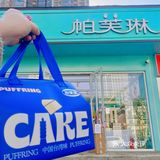 🐳帕芙琳出🍰生乳酪蛋糕惹~